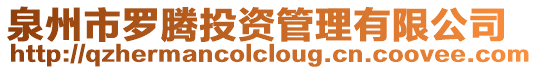 泉州市羅騰投資管理有限公司