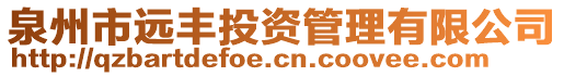 泉州市遠豐投資管理有限公司