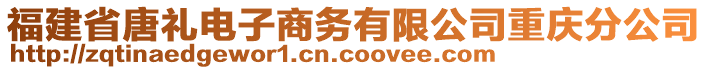 福建省唐禮電子商務(wù)有限公司重慶分公司