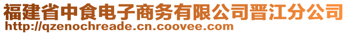 福建省中食電子商務(wù)有限公司晉江分公司