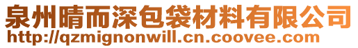 泉州晴而深包袋材料有限公司