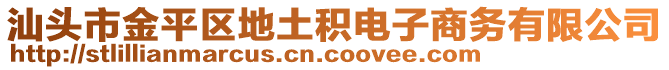 汕头市金平区地土积电子商务有限公司