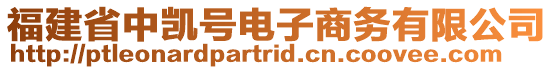 福建省中凱號(hào)電子商務(wù)有限公司