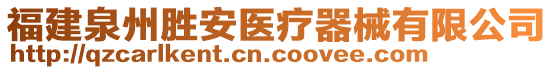 福建泉州勝安醫(yī)療器械有限公司