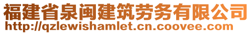 福建省泉閩建筑勞務(wù)有限公司