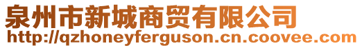 泉州市新城商貿(mào)有限公司