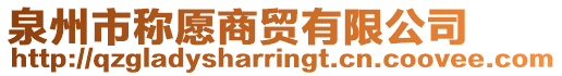 泉州市稱愿商貿(mào)有限公司