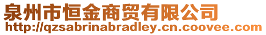 泉州市恒金商貿有限公司