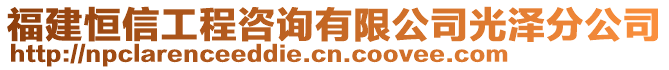 福建恒信工程咨詢有限公司光澤分公司