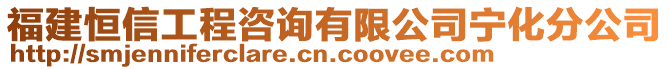 福建恒信工程咨詢有限公司寧化分公司