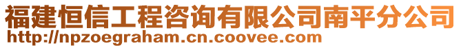 福建恒信工程咨詢有限公司南平分公司