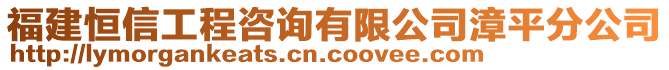 福建恒信工程咨詢有限公司漳平分公司