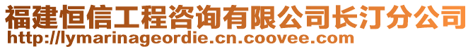 福建恒信工程咨詢有限公司長汀分公司