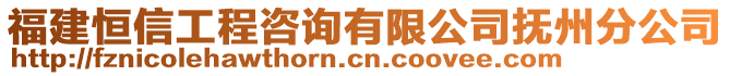 福建恒信工程咨詢有限公司撫州分公司