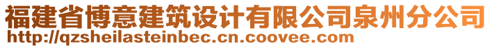 福建省博意建筑設(shè)計有限公司泉州分公司