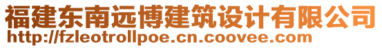 福建東南遠博建筑設(shè)計有限公司