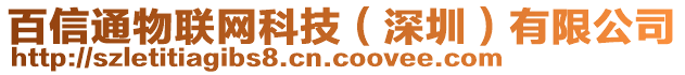 百信通物聯(lián)網(wǎng)科技（深圳）有限公司