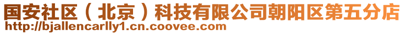 國(guó)安社區(qū)（北京）科技有限公司朝陽(yáng)區(qū)第五分店