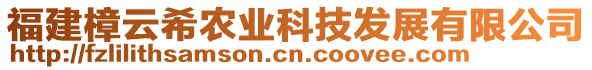 福建樟云希農(nóng)業(yè)科技發(fā)展有限公司