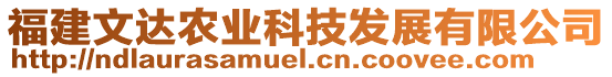 福建文達(dá)農(nóng)業(yè)科技發(fā)展有限公司