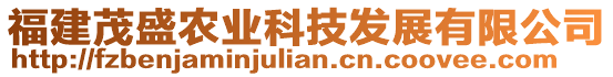 福建茂盛農(nóng)業(yè)科技發(fā)展有限公司