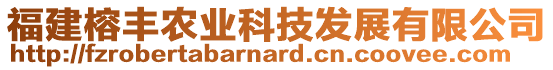 福建榕豐農(nóng)業(yè)科技發(fā)展有限公司