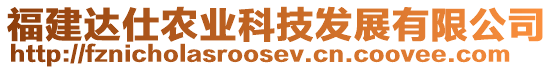 福建達(dá)仕農(nóng)業(yè)科技發(fā)展有限公司