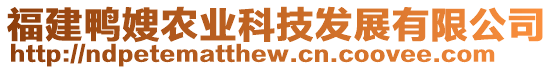 福建鴨嫂農(nóng)業(yè)科技發(fā)展有限公司