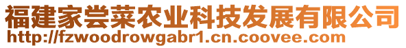 福建家嘗菜農(nóng)業(yè)科技發(fā)展有限公司