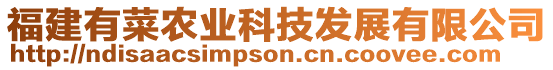 福建有菜農(nóng)業(yè)科技發(fā)展有限公司