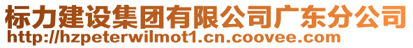 標(biāo)力建設(shè)集團(tuán)有限公司廣東分公司