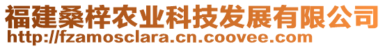 福建桑梓農(nóng)業(yè)科技發(fā)展有限公司