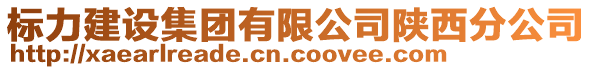 標(biāo)力建設(shè)集團(tuán)有限公司陜西分公司