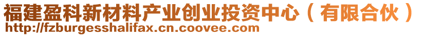 福建盈科新材料產(chǎn)業(yè)創(chuàng)業(yè)投資中心（有限合伙）