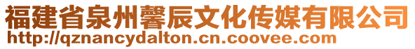 福建省泉州馨辰文化傳媒有限公司