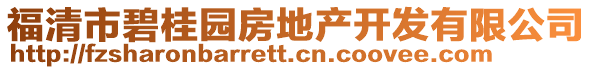 福清市碧桂園房地產(chǎn)開(kāi)發(fā)有限公司