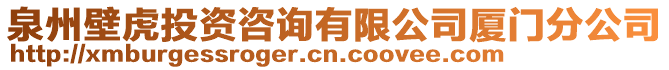 泉州壁虎投資咨詢有限公司廈門分公司