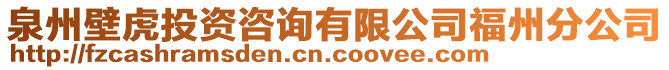 泉州壁虎投資咨詢有限公司福州分公司