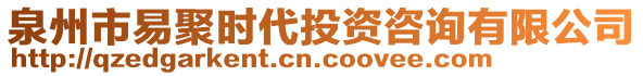 泉州市易聚時(shí)代投資咨詢有限公司