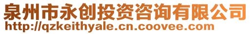 泉州市永創(chuàng)投資咨詢有限公司