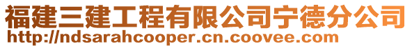 福建三建工程有限公司寧德分公司