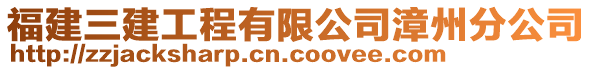 福建三建工程有限公司漳州分公司