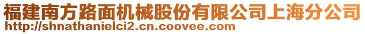 福建南方路面機械股份有限公司上海分公司