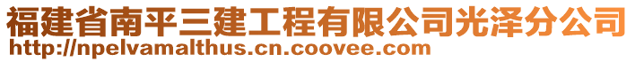 福建省南平三建工程有限公司光泽分公司