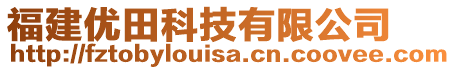 福建優(yōu)田科技有限公司