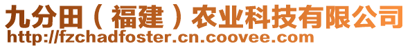 九分田（福建）農(nóng)業(yè)科技有限公司