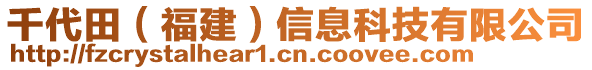 千代田（福建）信息科技有限公司