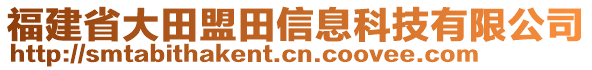 福建省大田盟田信息科技有限公司