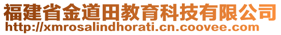 福建省金道田教育科技有限公司