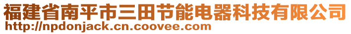 福建省南平市三田節(jié)能電器科技有限公司